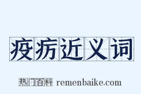 疫疠近义词是什么意思的图片